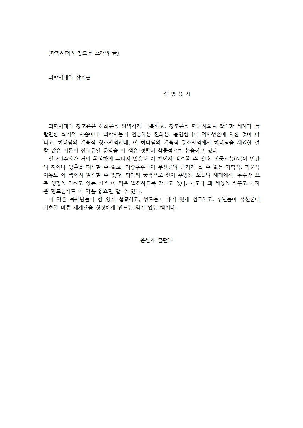 과학시대의 창조론 소개의 글(최종)001.jpg